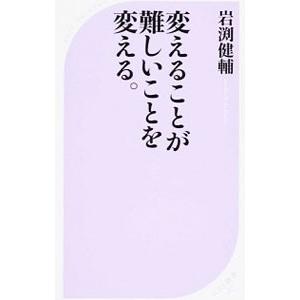 変えることが難しいことを変える。／岩淵健輔