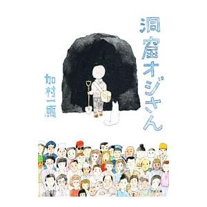 洞窟オジさん／加村一馬