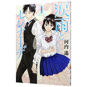 ながたんと青と―いちかの料理帖― 1〜14巻セット ながたんと青と－いちかの料理帖－プチキス（14） (Kiss