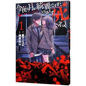 今夜は月が綺麗ですが、とりあえず死ね 1／榊原宗々