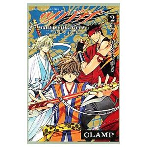 ツバサ −WoRLD CHRoNiCLE− ニライカナイ編 2／CLAMP