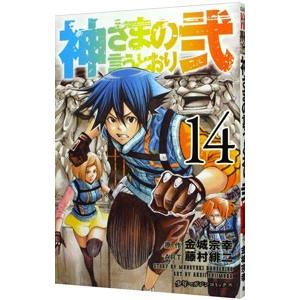 神さまの言うとおり弐 14／藤村緋二