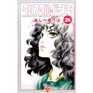 クリスタル☆ドラゴン 26／あしべゆうほ