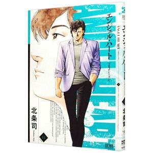 エンジェル・ハート2ndシーズン 12／北条司