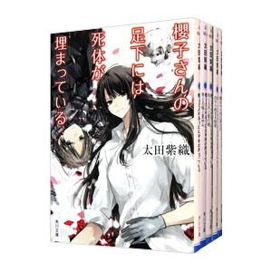 櫻子さんの足下には死体が埋まっている （全17巻、スピンオフ含む、計18巻セット）／太田紫織