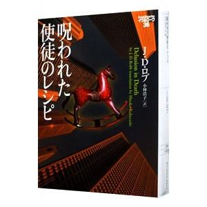 呪われた使徒のレシピ イヴ＆ローク 36／J・D・ロブ