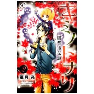 亜月亮 キミノトナリ 闇都市伝説 コミック アニメ本 の商品一覧 本 雑誌 コミック 通販 Yahoo ショッピング