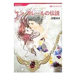 サン クレールの伝説／汐宮ゆき