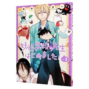 妖怪学校の先生はじめました！ 2／田中まい