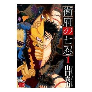 衛府の七忍 1 電子書籍版 山口貴由 B Ebookjapan 通販 Yahoo ショッピング