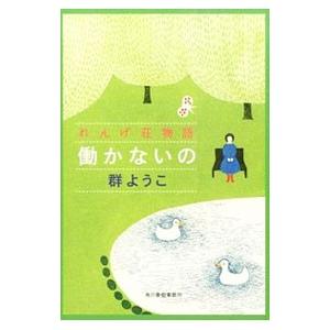 働かないの れんげ荘物語（れんげ荘シリーズ2）／群ようこ
