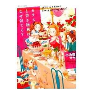 カラスと書き物机はなぜ似てる？／小池田マヤ