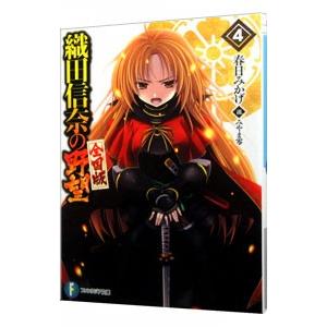 織田信奈の野望 全国版 4／春日みかげ