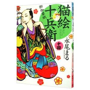 猫絵十兵衛−御伽草紙− 14／永尾まる