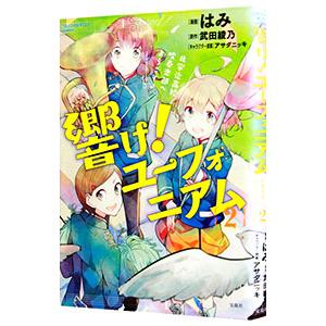 響け！ユーフォニアム 北宇治高校吹奏楽部へようこそ♪ 2／はみ