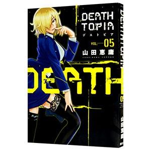 ＤＥＡＴＨＴＯＰＩＡ 5／山田恵庸