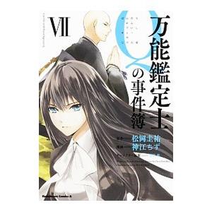 万能鑑定士Qの事件簿 7／神江ちず