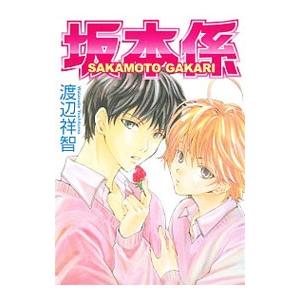 坂本係／渡辺祥智