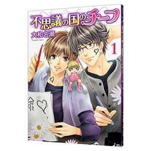 不思議の国のチーフ 1／大和名瀬