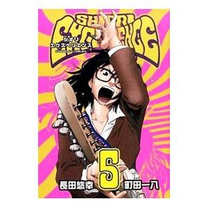 SHIORI EXPERIENCE〜ジミなわたしとヘンなおじさん〜 5／長田悠幸