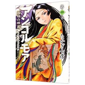 アンゴルモア−元寇合戦記− 4／たかぎ七彦