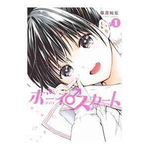 ボーイスカート 1／篠原知宏