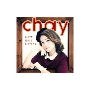 ｃｈａｙ／好きで好きで好きすぎて