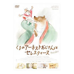 DVD／くまのアーネストおじさんとセレスティーヌ