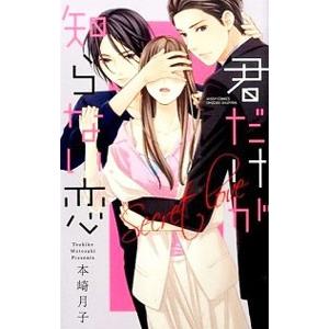 君だけが知らない恋／本崎月子