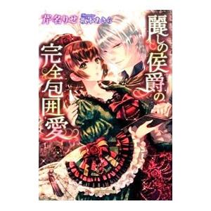 麗しの侯爵の完全包囲愛／芹名りせ