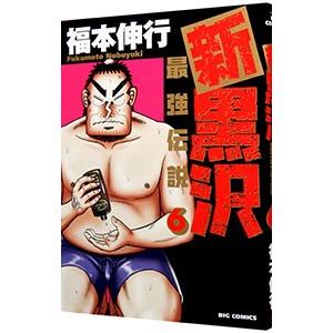 新黒沢 最強伝説 6／福本伸行