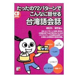 たったの７２パターンでこんなに話せる台湾語会話／趙怡華