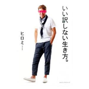 いい訳しない生き方。／ヒロミ