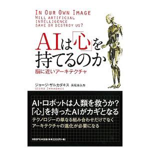 ＡＩは「心」を持てるのか／ＺａｒｋａｄａｋｉｓＧｅｏｒｇｅ