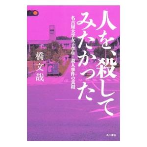 人を、殺してみたかった／一橋文哉