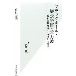 ブラックホール・膨張宇宙・重力波／真貝寿明