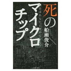 死のマイクロチップ／船瀬俊介