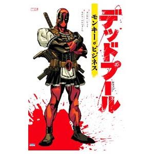 デッドプール：モンキー・ビジネス／ダニエル・ウェイ