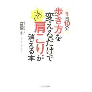 1日10分歩き方を変えるだけでしつこい肩こりが消える本／宮腰圭