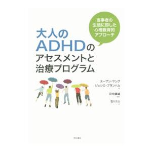 大人のADHDのアセスメントと治療プログラム／YoungSusan