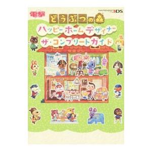 どうぶつの森 ハッピーホームデザイナー 攻略本の商品一覧 通販 Yahoo ショッピング