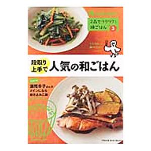 2品でラクラク！晩ごはん vol．3／オレンジページ