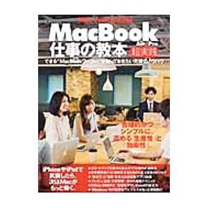 MacBook Air／pro仕事の教本超実践