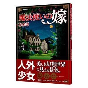 魔法使いの嫁 秘婚譚／英和出版社