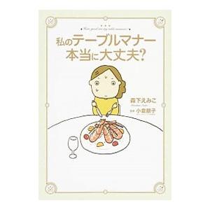私のテーブルマナー本当に大丈夫？／森下えみこ