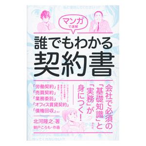 マンガで速解誰でもわかる契約書／北河隆之