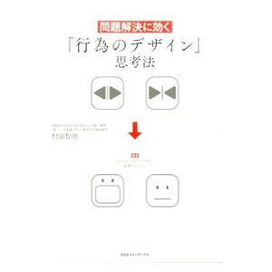 問題解決に効く「行為のデザイン」思考法／村田智明