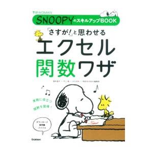 「さすが！」と思わせるエクセル関数ワザ／国本温子