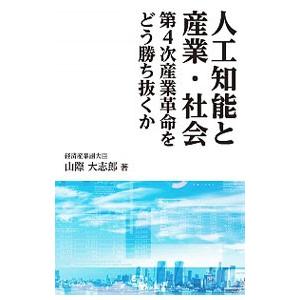 人工知能と産業・社会／山際大志郎