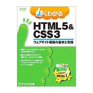 よくわかるHTML5＆CSS3／富士通エフ・オー・エム株式会社